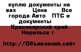 куплю документы на ваз 2108 › Цена ­ 1 - Все города Авто » ПТС и документы   . Красноярский край,Норильск г.